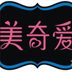 美奇愛化妝品加盟