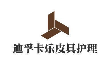 迪孚卡樂皮具護理加盟