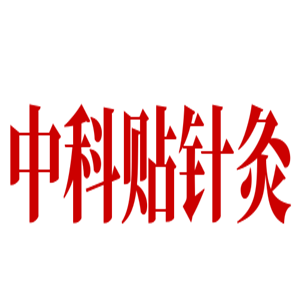 中科貼針灸加盟