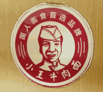 小王牛肉面