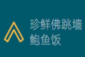 珍鮮佛跳墻鮑魚飯加盟