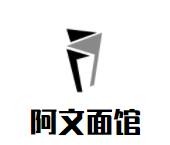 阿文面館加盟