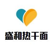 盛和熱干面