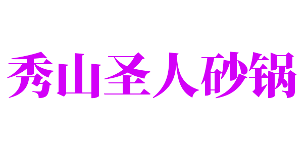 秀山圣人砂鍋加盟