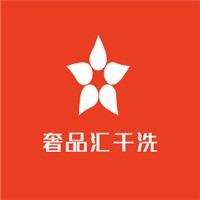 奢品匯干洗加盟