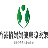 香港俏媽媽健康晾衣架加盟