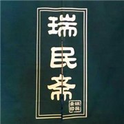 瑞民齋火鍋加盟