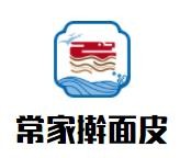 常家搟面皮