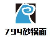794砂鍋面加盟
