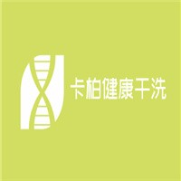 卡柏健康干洗加盟