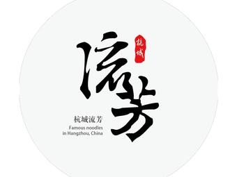 流芳面館加盟