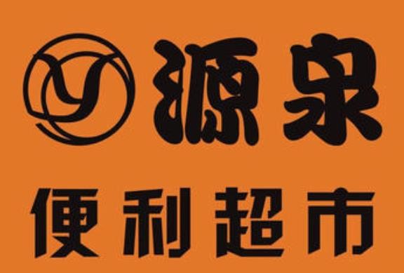 源泉便利店加盟