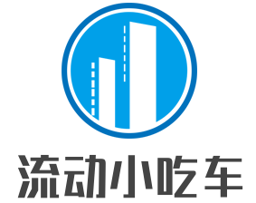 流動(dòng)小吃車加盟