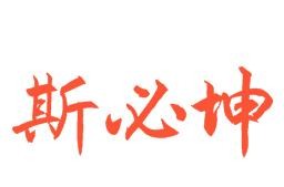 ?斯必坤洗衣機加盟