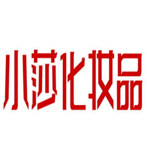 小莎化妝品加盟
