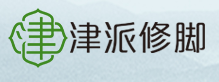 津派修腳加盟