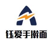 鈺愛手搟面加盟