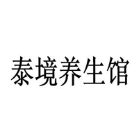 泰境養生館加盟