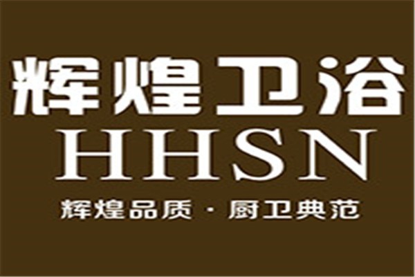 輝煌五金衛浴