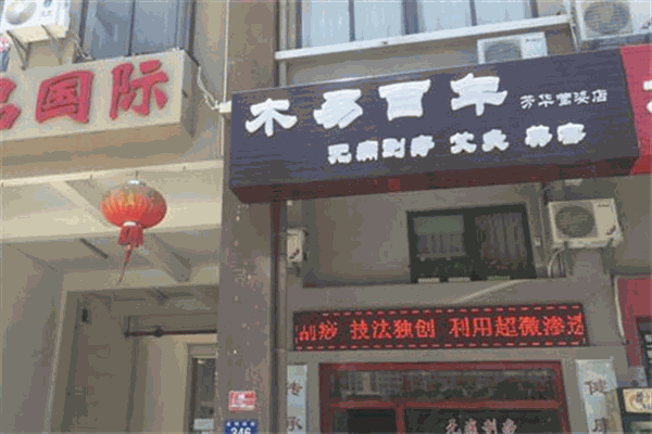 木易百年養(yǎng)生館加盟
