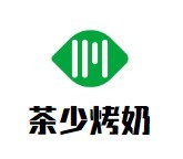 茶少烤奶加盟