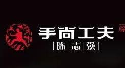 手尚功夫加盟