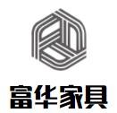 富華家具