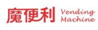 魔便利酒店無人售貨機加盟