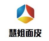 慧姐面皮加盟