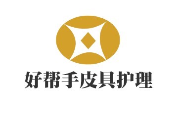 好幫手皮具護理加盟