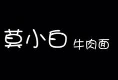 莫小白牛肉面