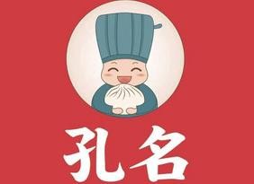 孔名包子