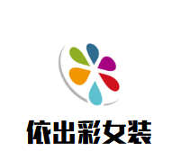 依出彩女裝