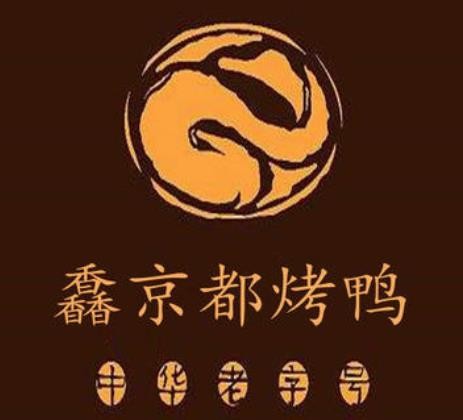 馫京都烤鴨加盟