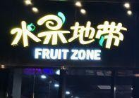 水果地帶
