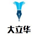 大立華家具加盟