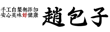 趙包子加盟