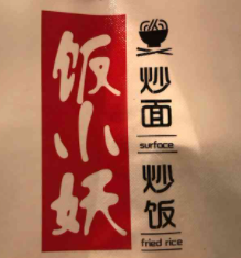 飯小妖炒飯炒面加盟