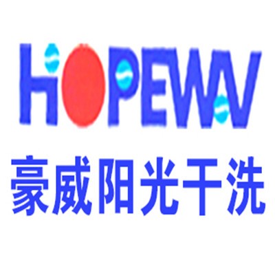 豪威陽光干洗加盟