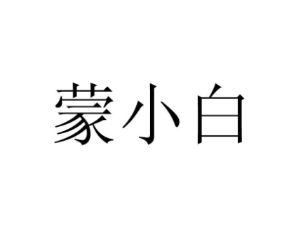 蒙小白加盟