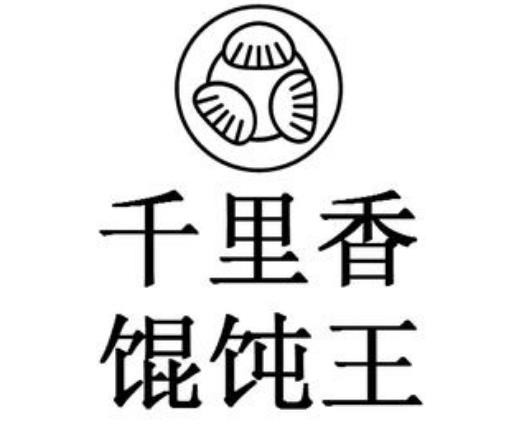 千里香餛飩王