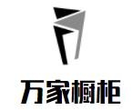 萬家櫥柜加盟