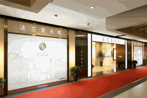 法蘭菲衣柜加盟