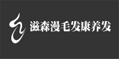 滋森漫毛發康養發護發