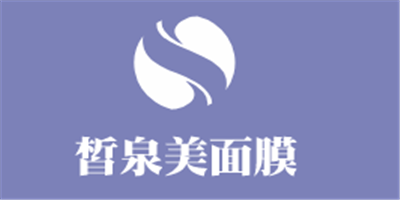 皙泉美面膜