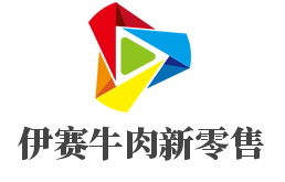 伊賽牛肉新零售