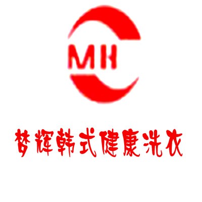 夢輝韓式健康洗衣加盟