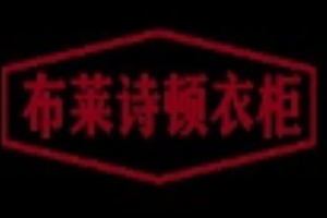 布萊詩頓衣柜加盟