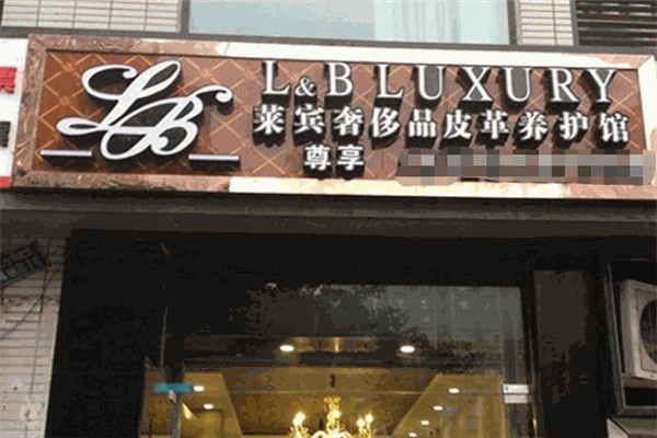 萊賓.國際奢侈品養護加盟