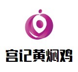宮記黃燜雞米飯加盟